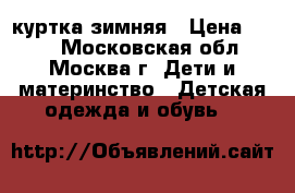 Reima куртка зимняя › Цена ­ 800 - Московская обл., Москва г. Дети и материнство » Детская одежда и обувь   